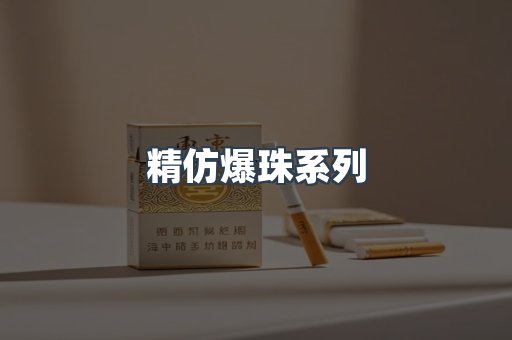精仿爆珠系列