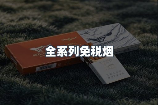 全系列免税烟